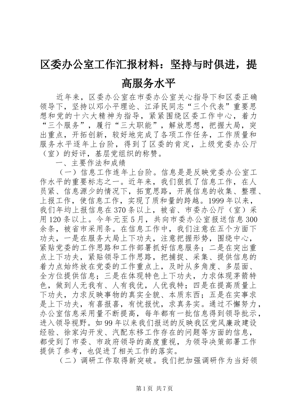 2024年区委办公室工作汇报材料坚持与时俱进，提高服务水平_第1页