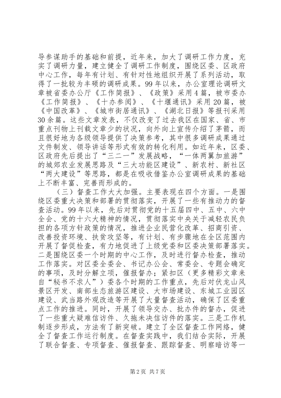 2024年区委办公室工作汇报材料坚持与时俱进，提高服务水平_第2页