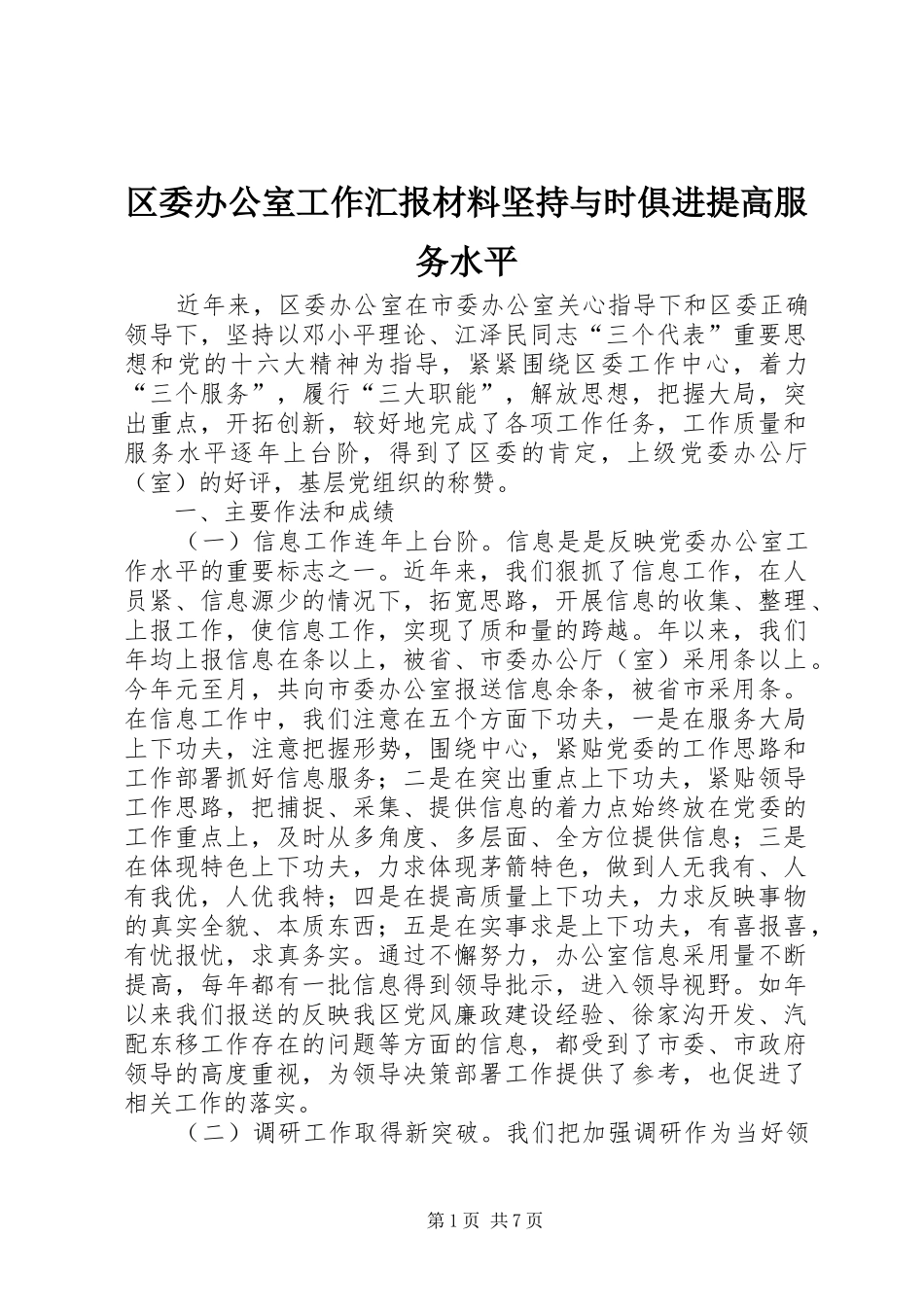 2024年区委办公室工作汇报材料坚持与时俱进提高服务水平_第1页