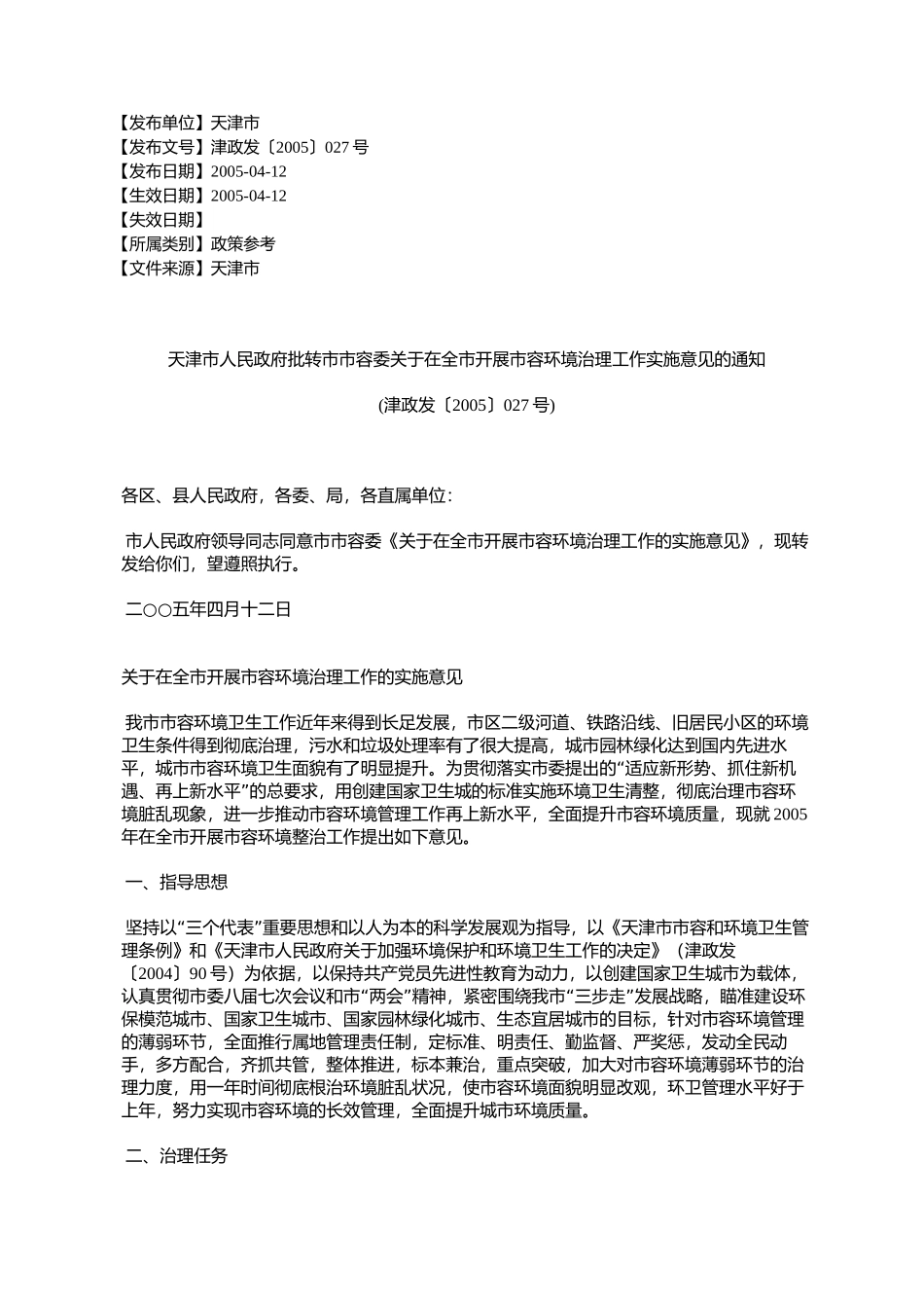 天津市人民政府批转市市容委关于在全市开展市容环境治理工作实施_第1页