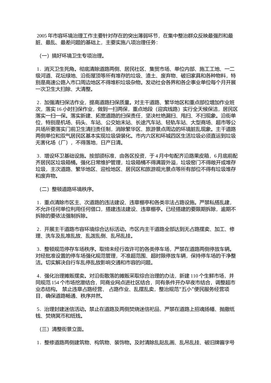 天津市人民政府批转市市容委关于在全市开展市容环境治理工作实施_第2页