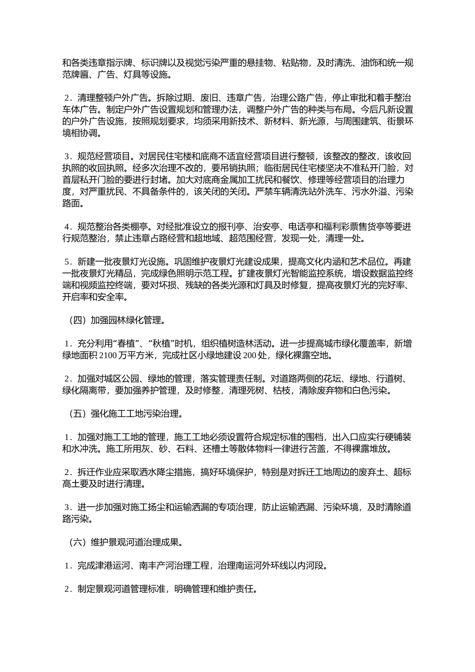 天津市人民政府批转市市容委关于在全市开展市容环境治理工作实施_第3页