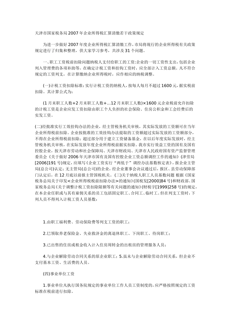 天津市国家税务局2007年企业所得税汇算清缴若干政策规定_第1页