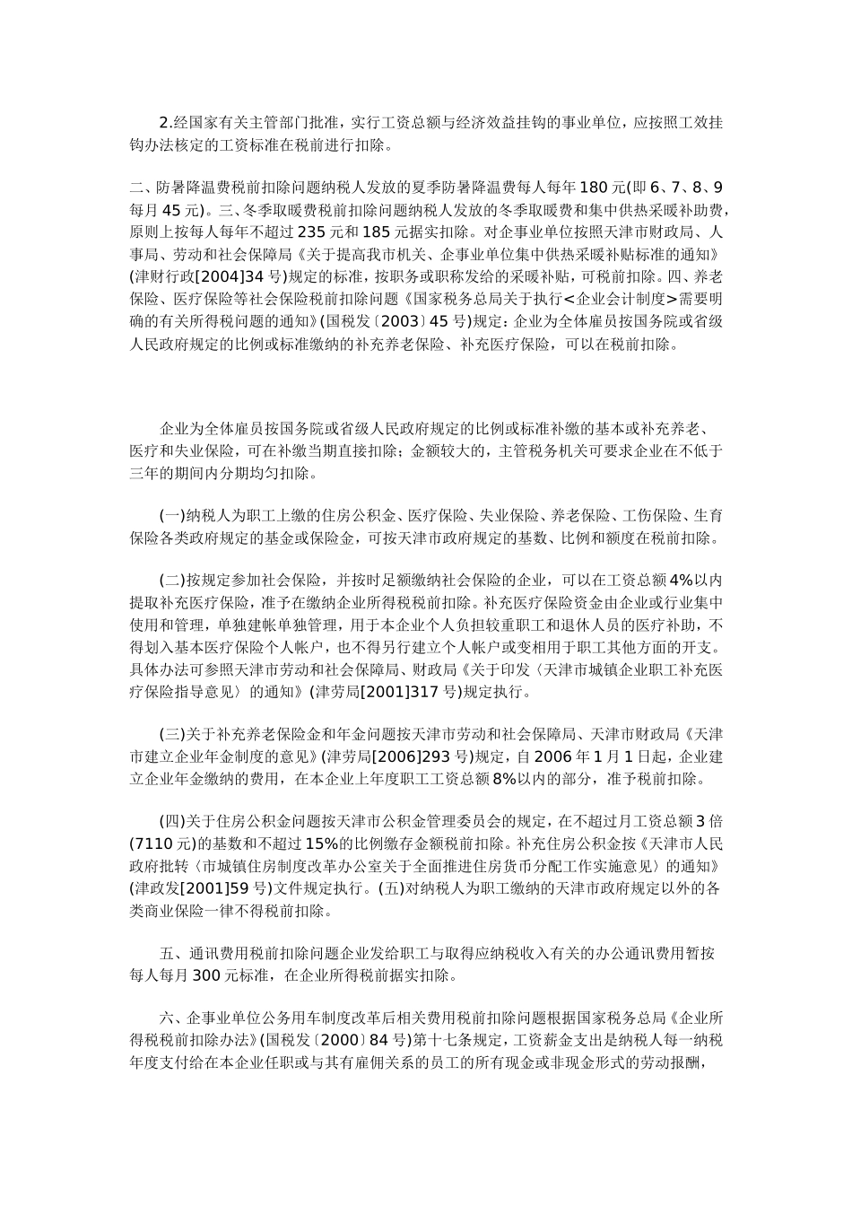 天津市国家税务局2007年企业所得税汇算清缴若干政策规定_第2页