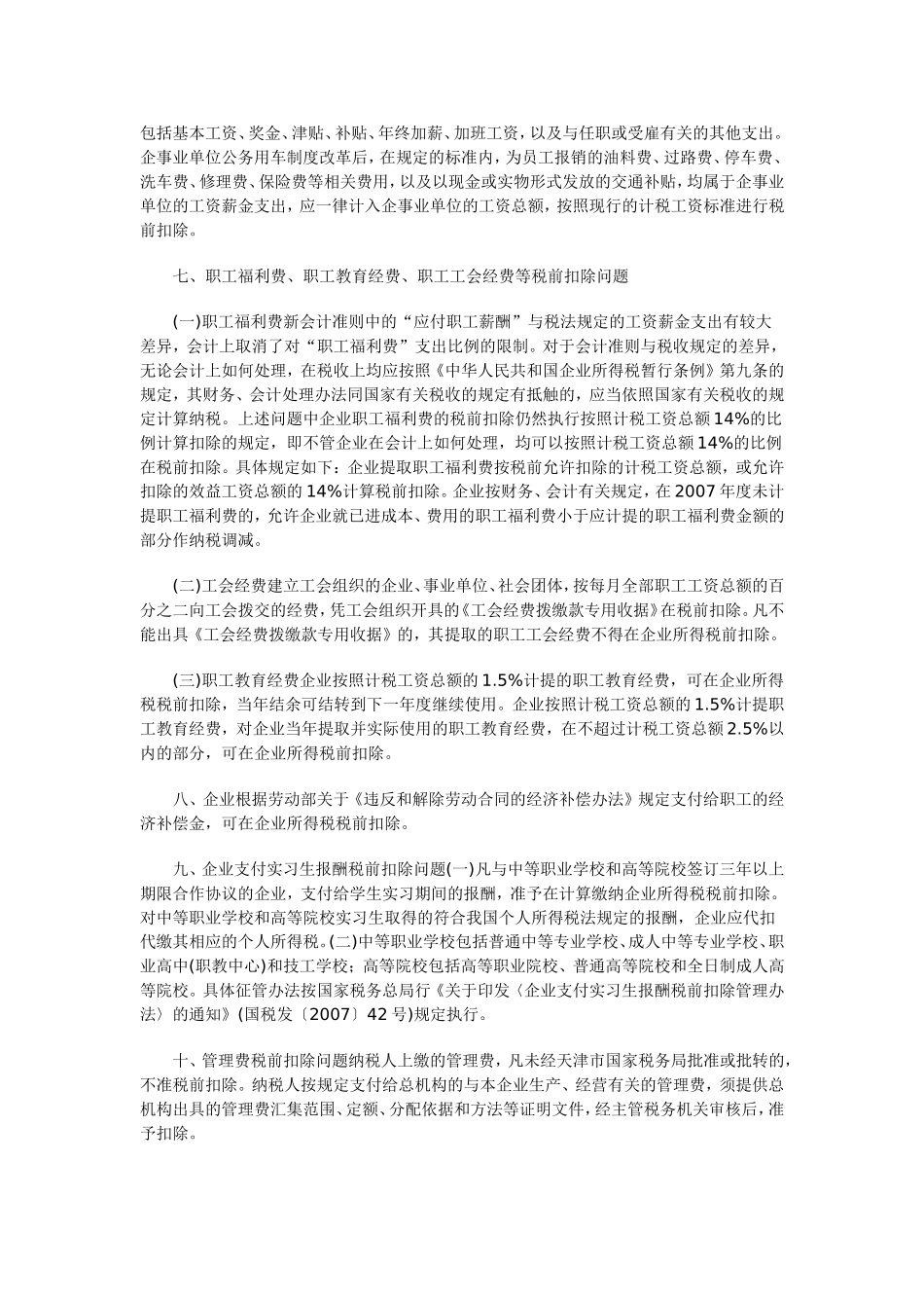 天津市国家税务局2007年企业所得税汇算清缴若干政策规定_第3页