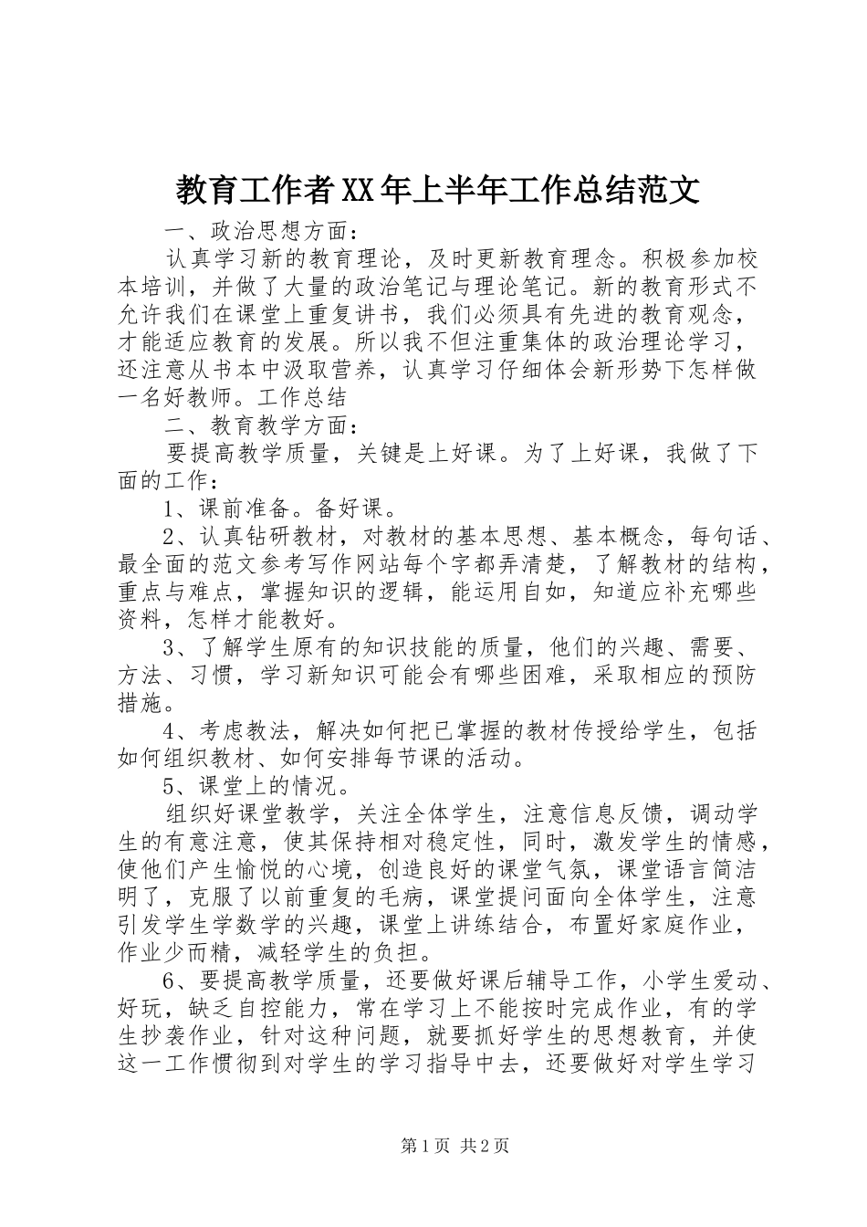 2024年教育工作者上半年工作总结范文_第1页