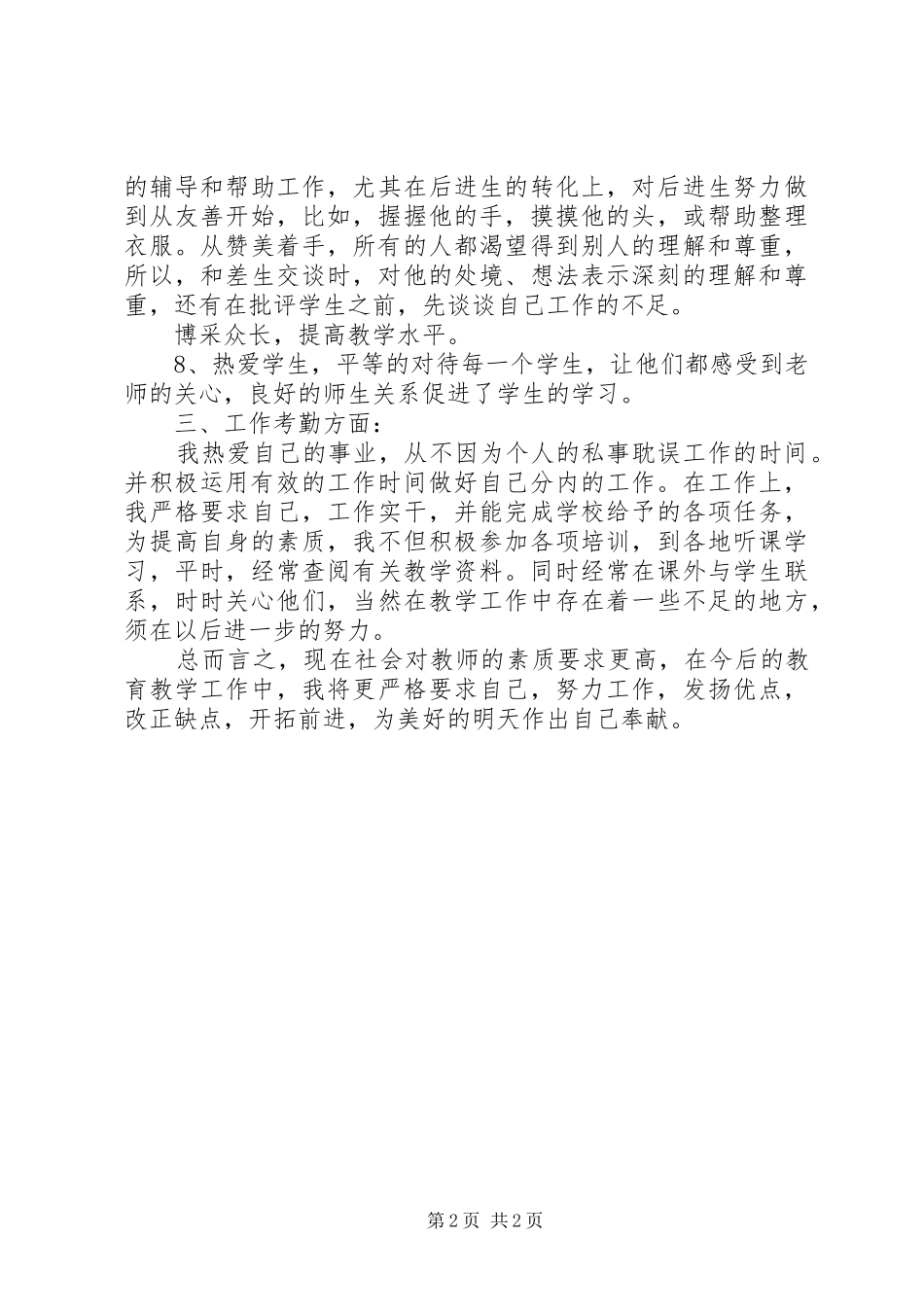 2024年教育工作者上半年工作总结范文_第2页