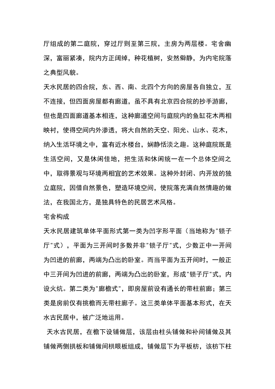 天水民居特点_第2页