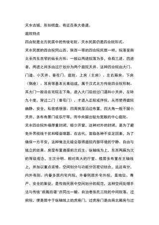 天水民居特点