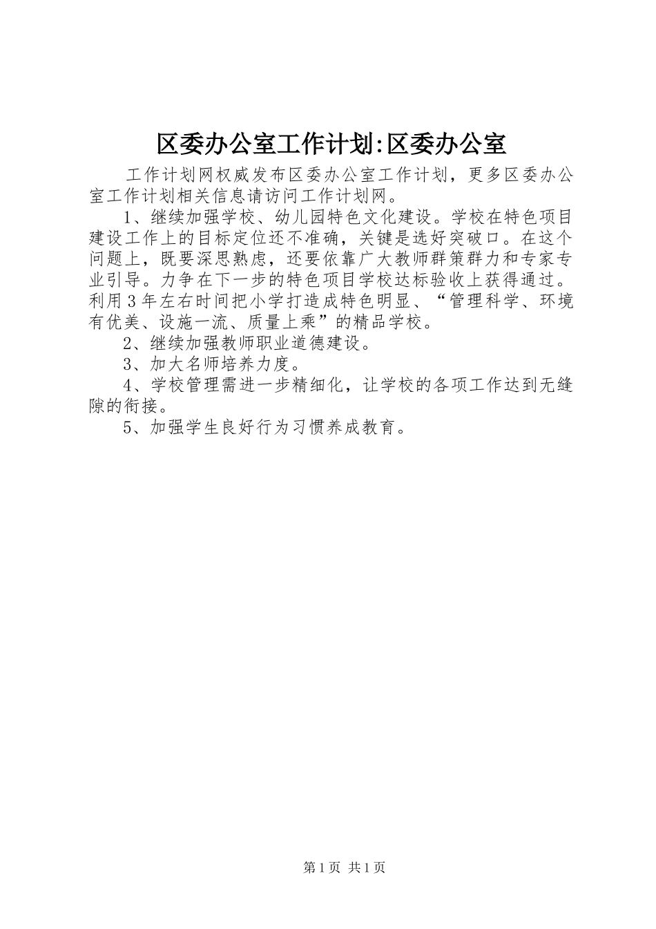 2024年区委办公室工作计划区委办公室_第1页