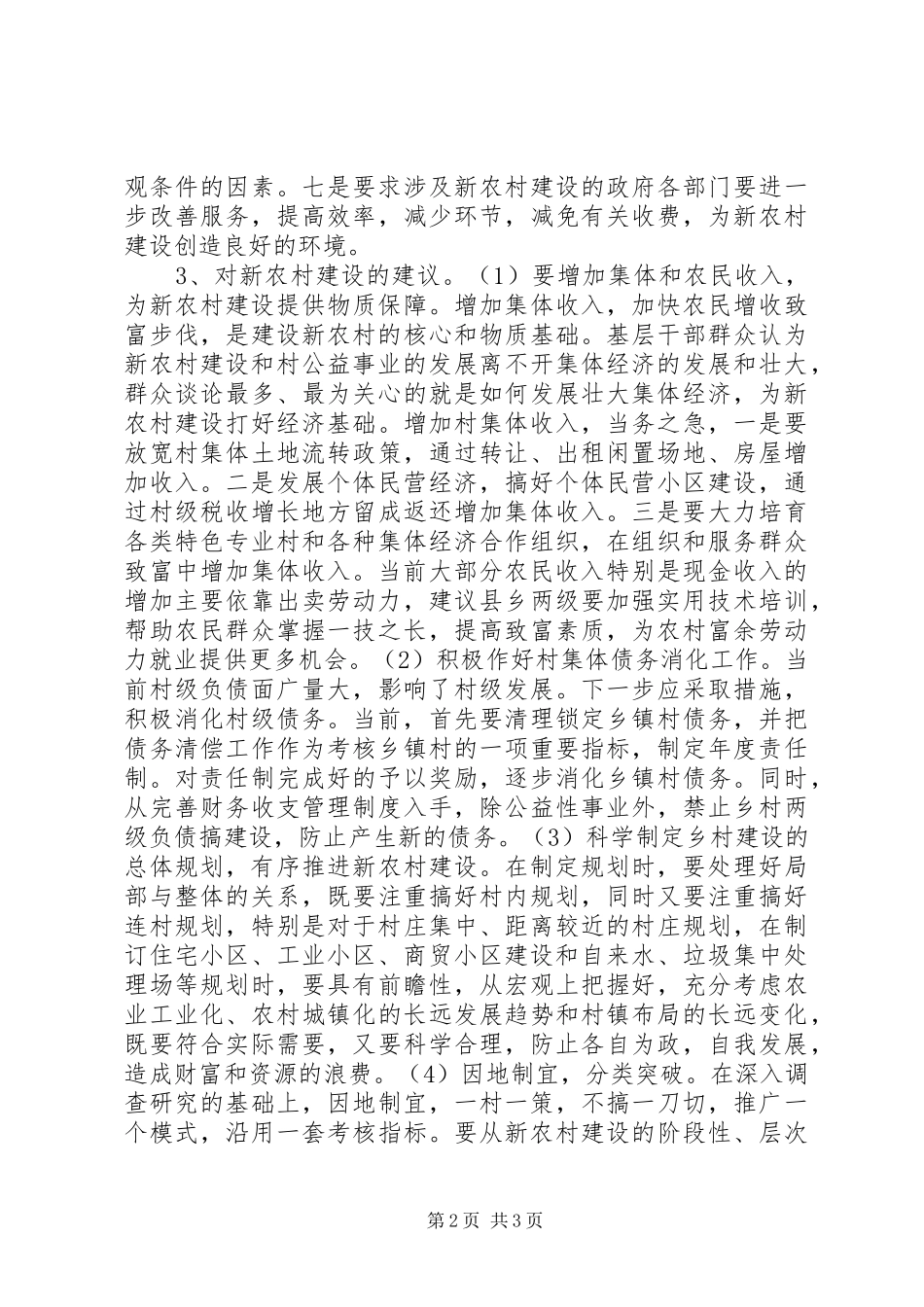 2024年基层对当前新农村建设的意见及建议_第2页