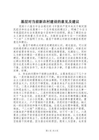 2024年基层对当前新农村建设的意见及建议