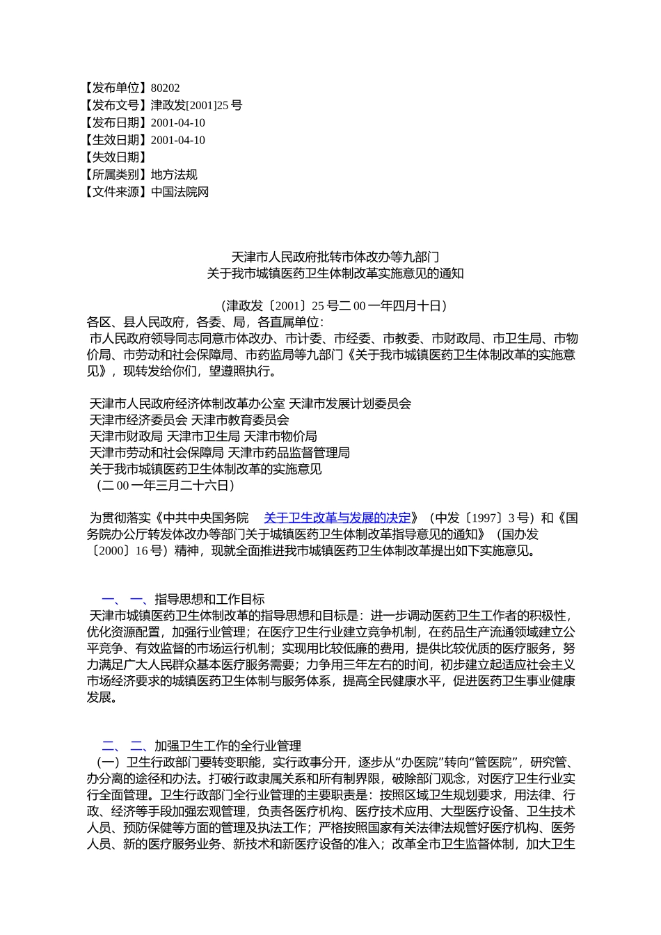 天津市人民政府批转市体改办等九部门关于我市城镇医药卫生体制改_第1页