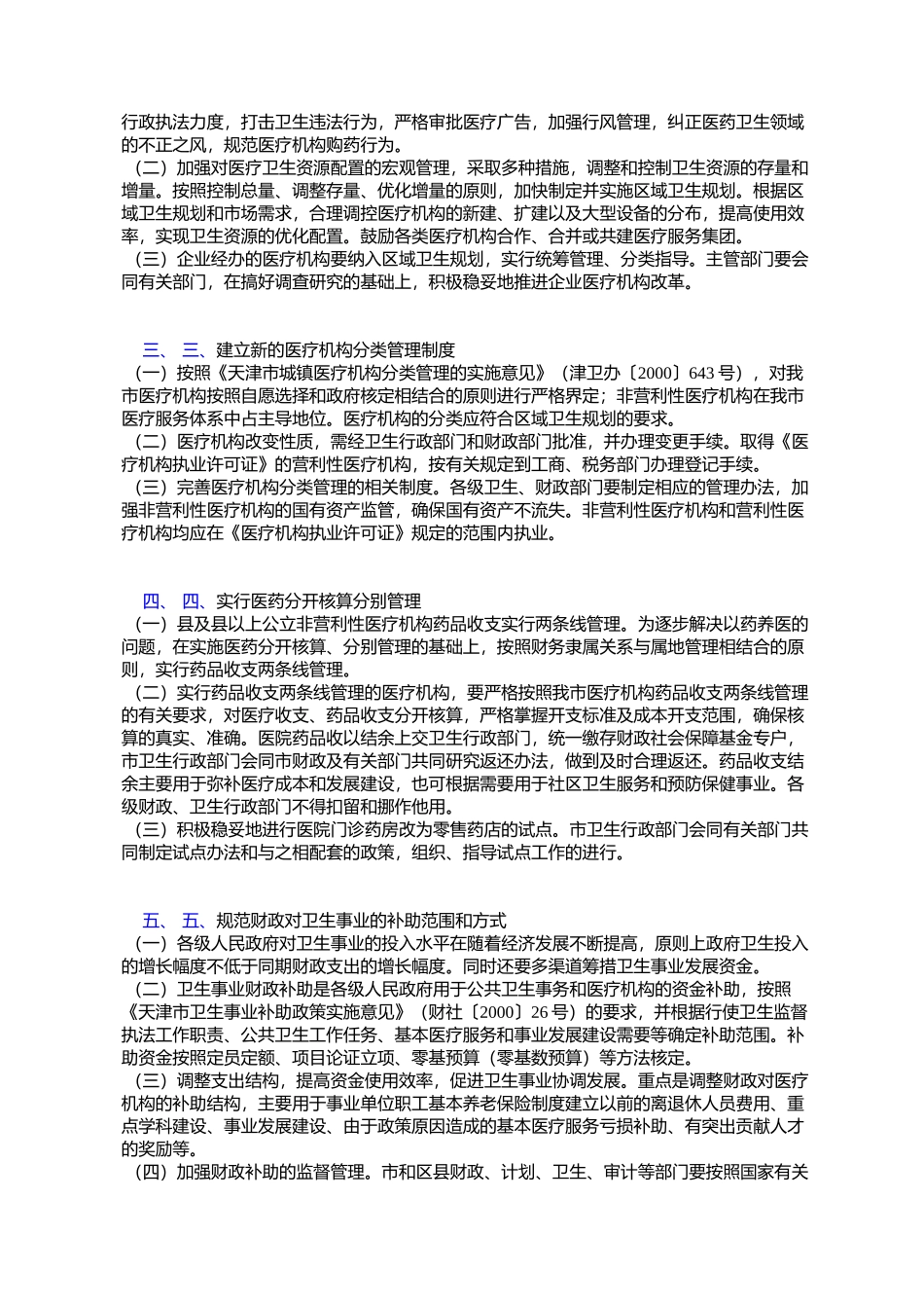天津市人民政府批转市体改办等九部门关于我市城镇医药卫生体制改_第2页