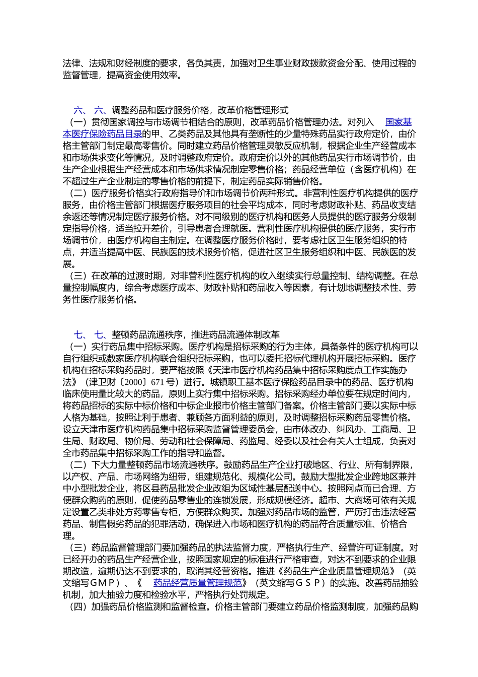 天津市人民政府批转市体改办等九部门关于我市城镇医药卫生体制改_第3页