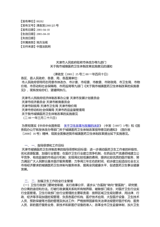 天津市人民政府批转市体改办等九部门关于我市城镇医药卫生体制改