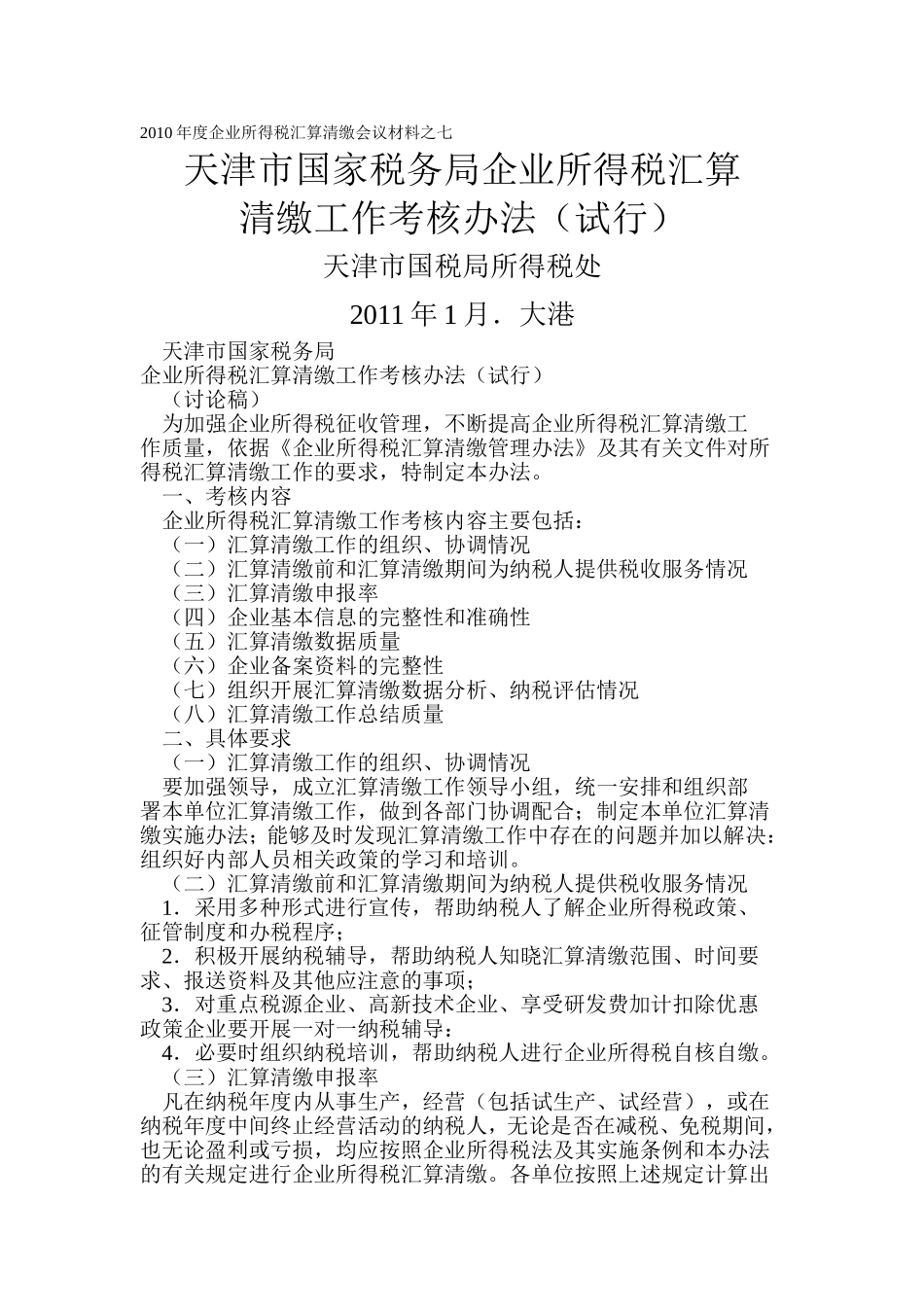 天津市国家税务局企业所得税汇算清缴工作考核办法(试行)天津正洁制作_第1页