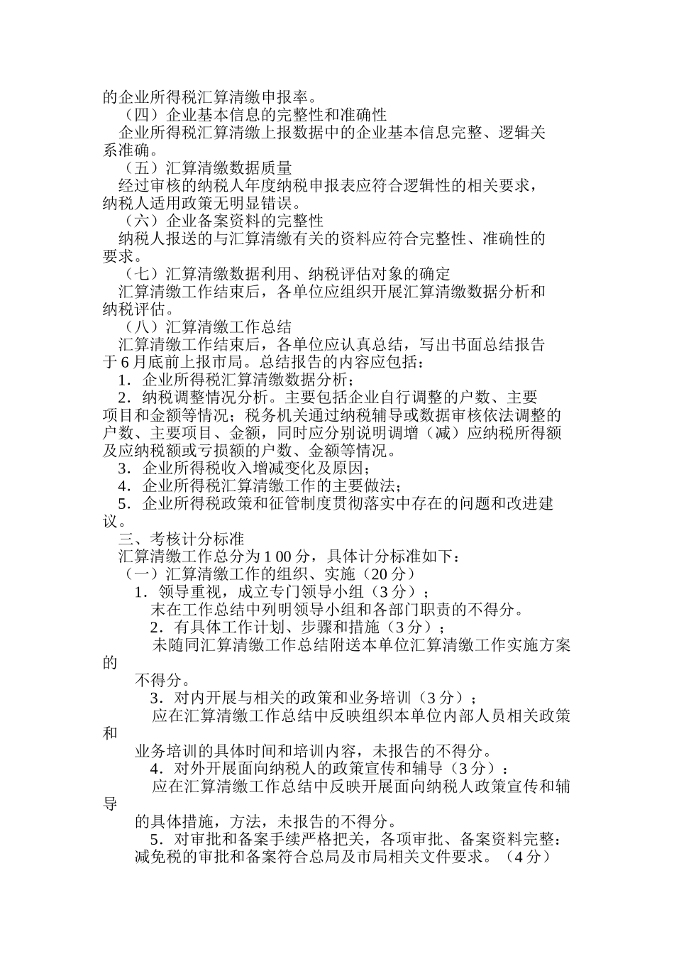 天津市国家税务局企业所得税汇算清缴工作考核办法(试行)天津正洁制作_第2页