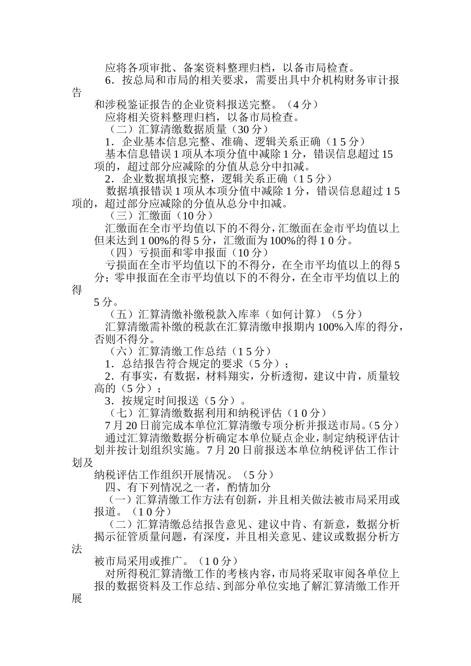 天津市国家税务局企业所得税汇算清缴工作考核办法(试行)天津正洁制作_第3页