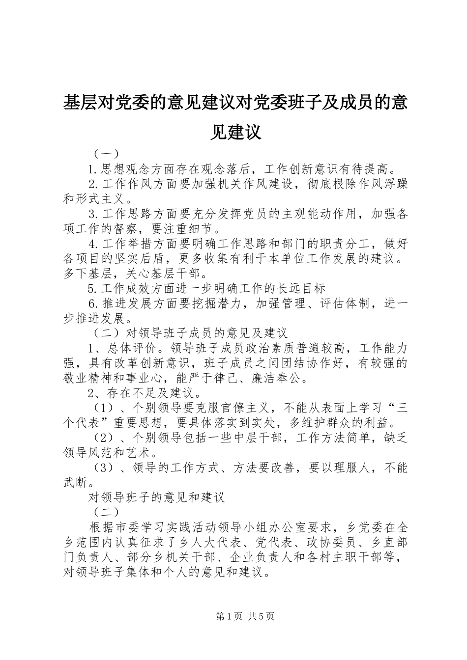 2024年基层对党委的意见建议对党委班子及成员的意见建议_第1页