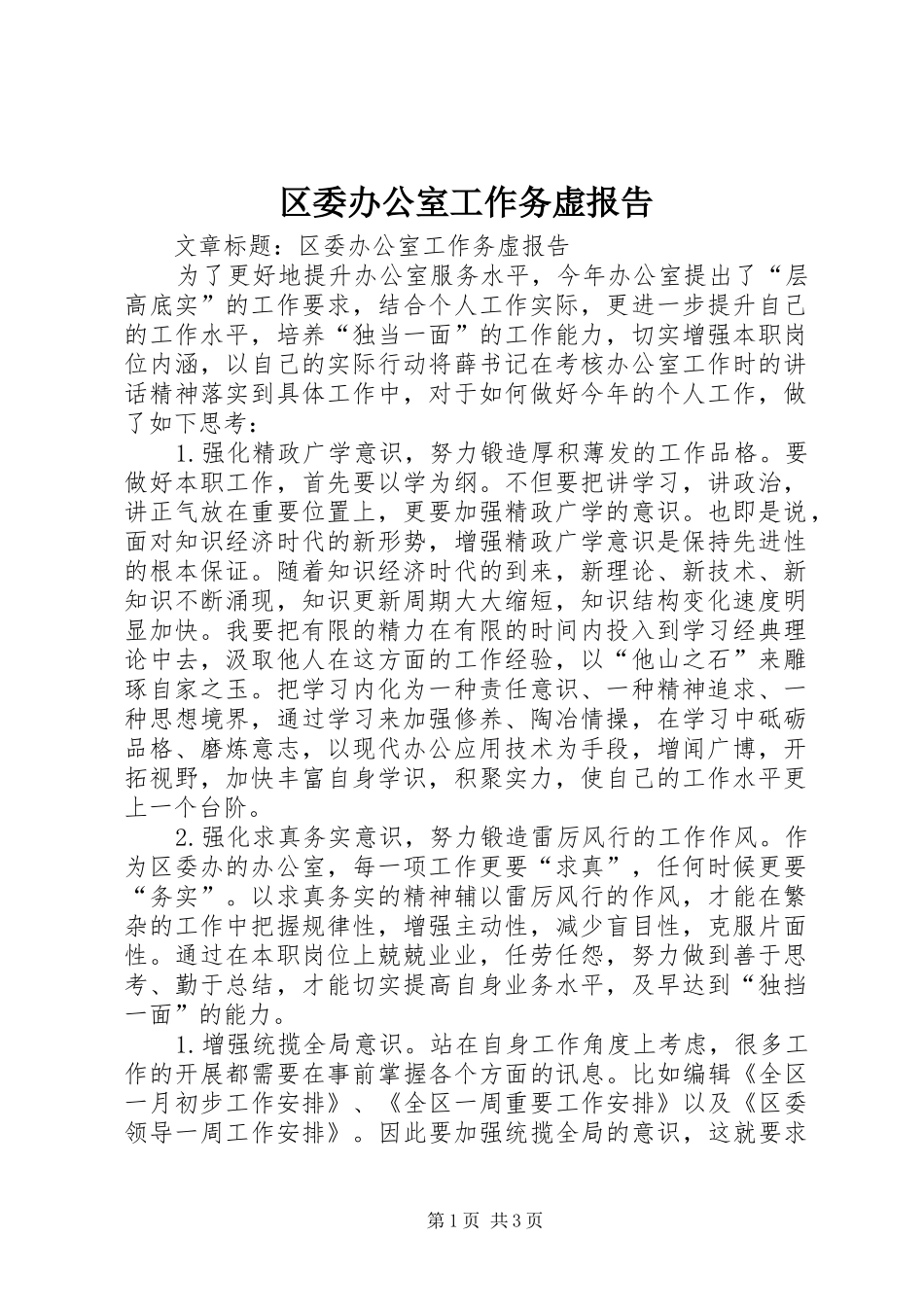 2024年区委办公室工作务虚报告_第1页