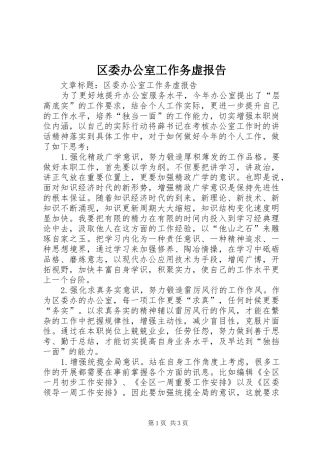 2024年区委办公室工作务虚报告