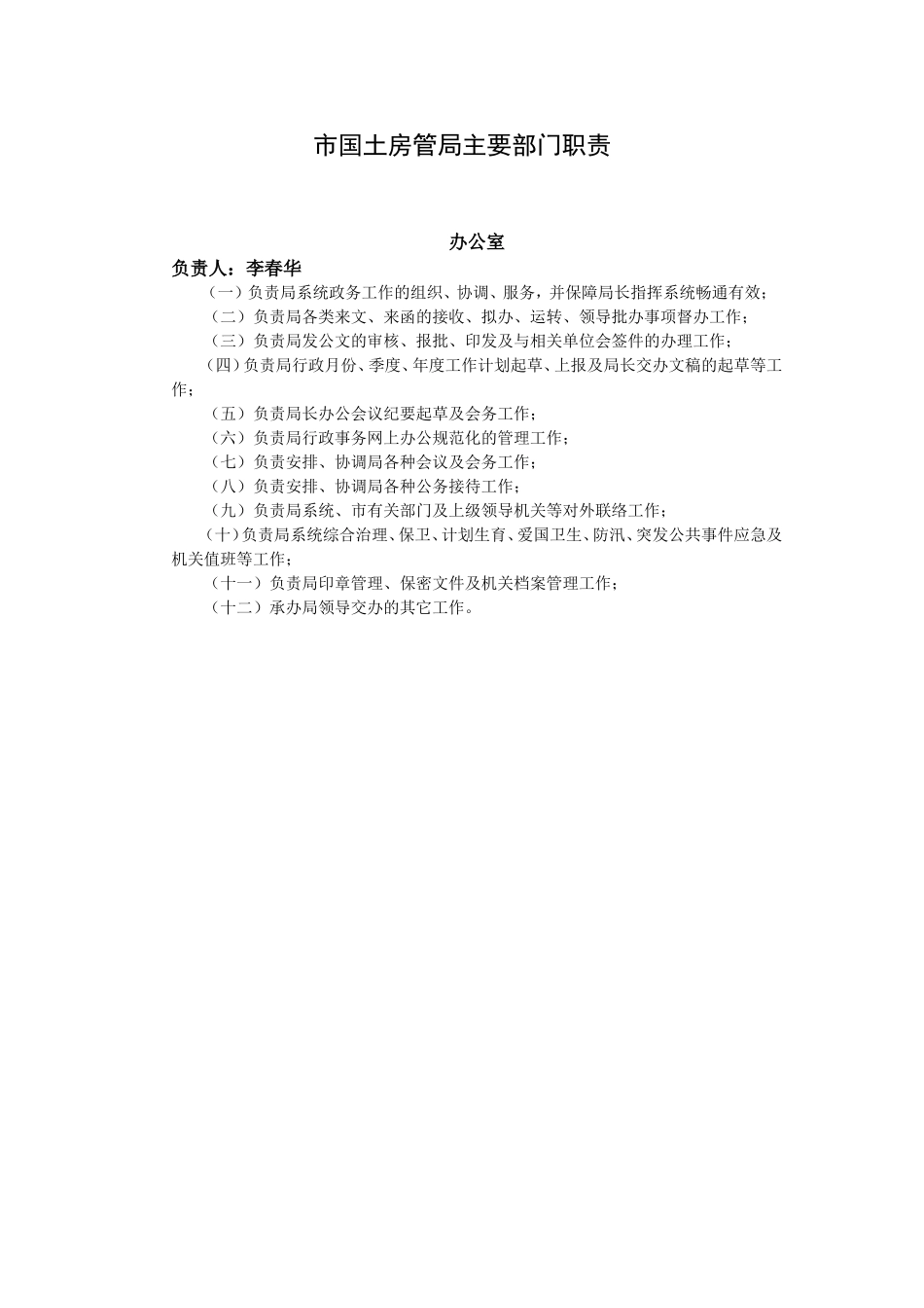 天津市国土房管局主要部门职责_第1页