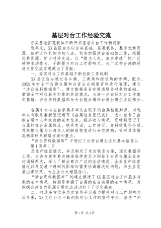 2024年基层对台工作经验交流
