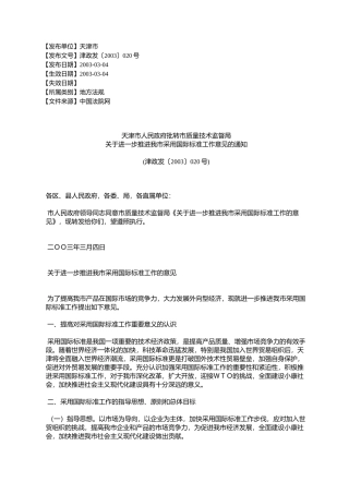 天津市人民政府批转市质量技术监督局关于进一步推进我市采用国际