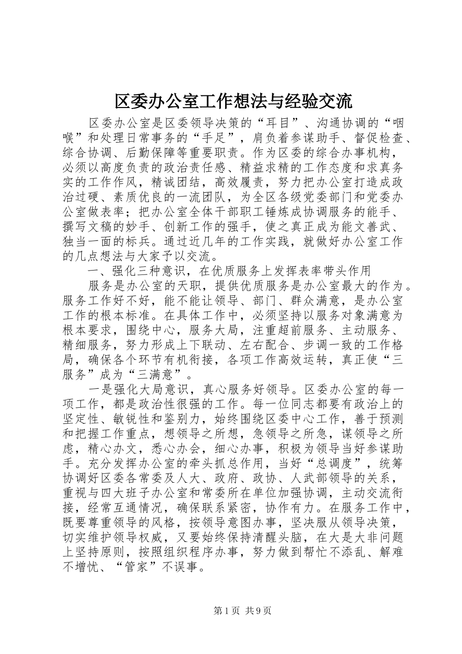 2024年区委办公室工作想法与经验交流_第1页