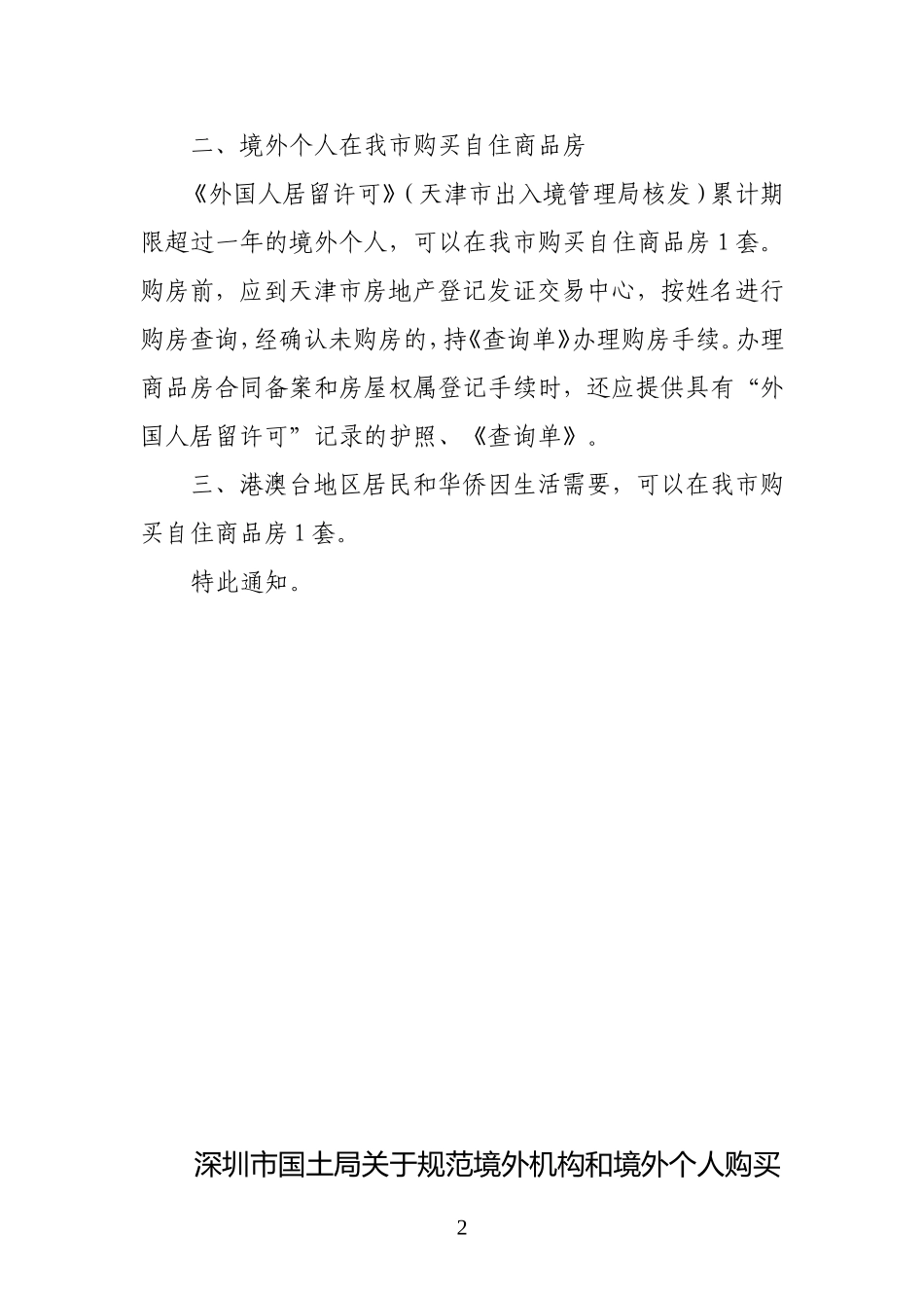 天津市国土资源和房屋管理局关于境外机构境外个人_第2页