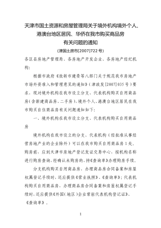 天津市国土资源和房屋管理局关于境外机构境外个人