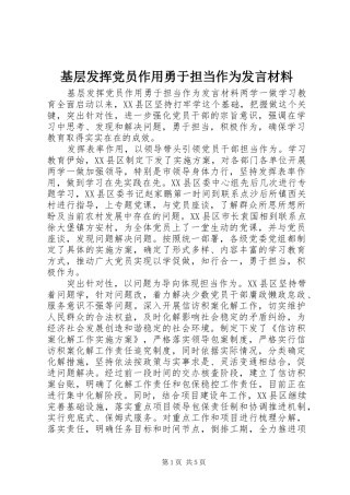 2024年基层发挥党员作用勇于担当作为讲话材料