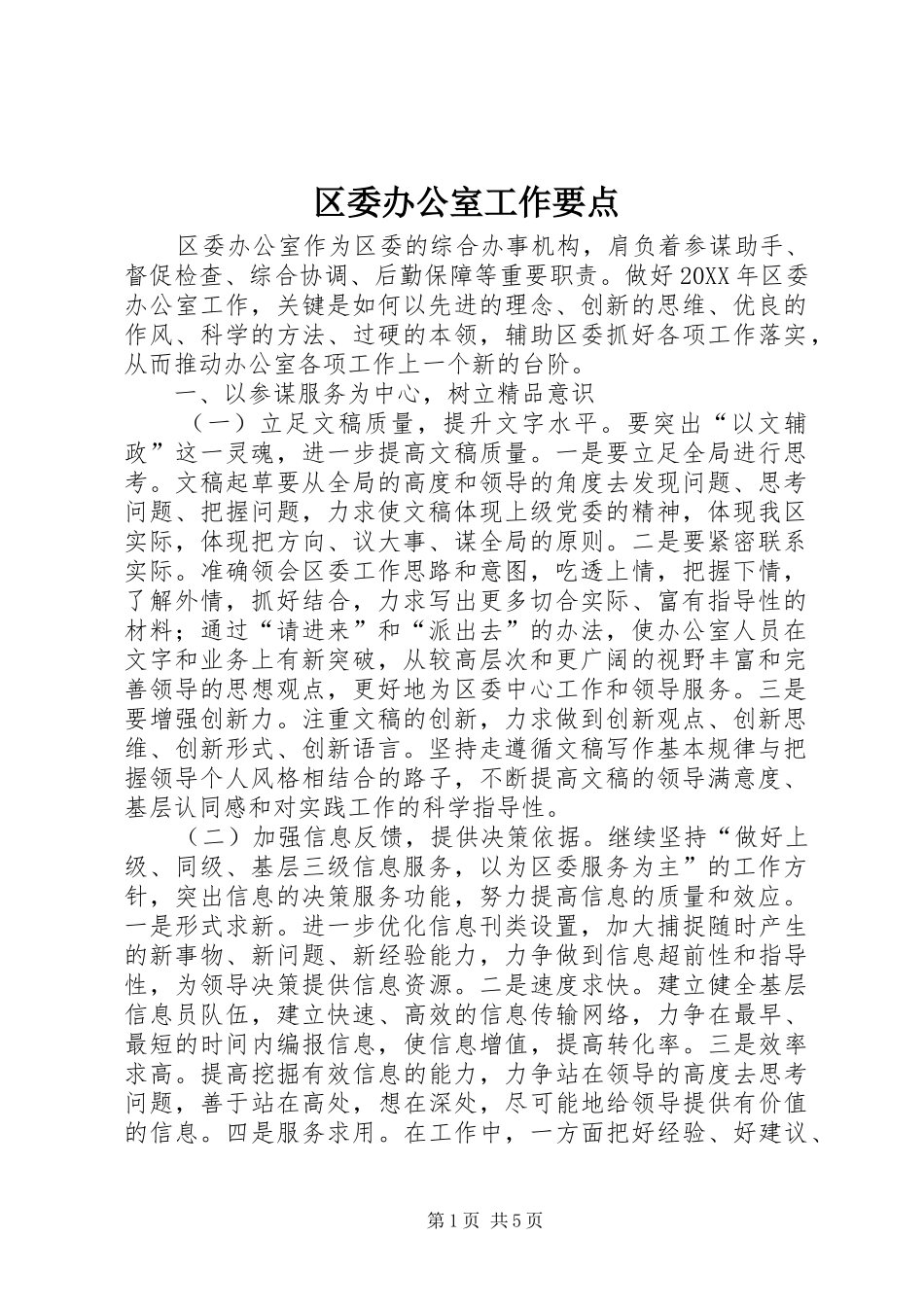 2024年区委办公室工作要点_第1页