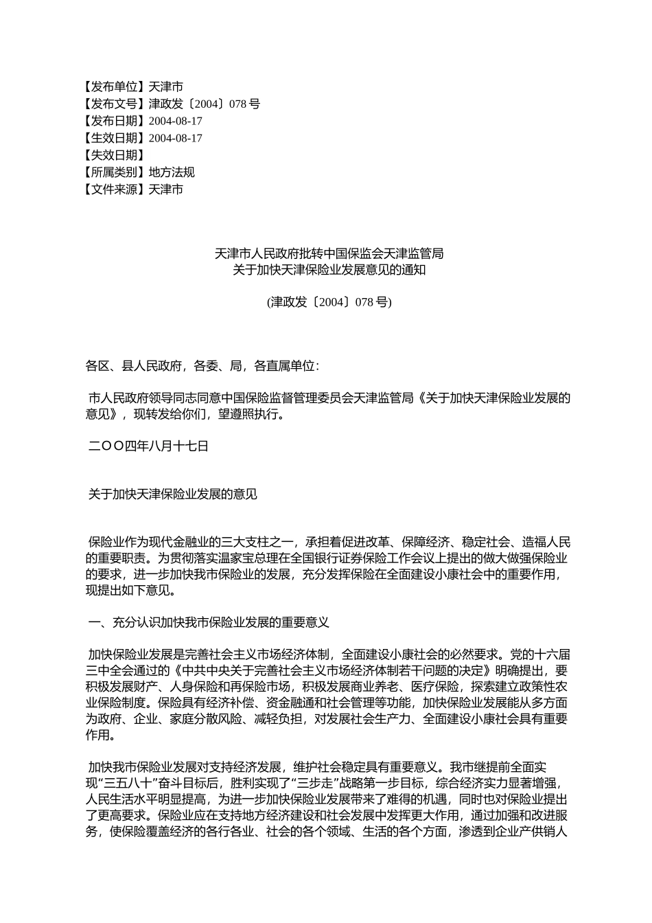 天津市人民政府批转中国保监会天津监管局关于加快天津保险业发展_第1页