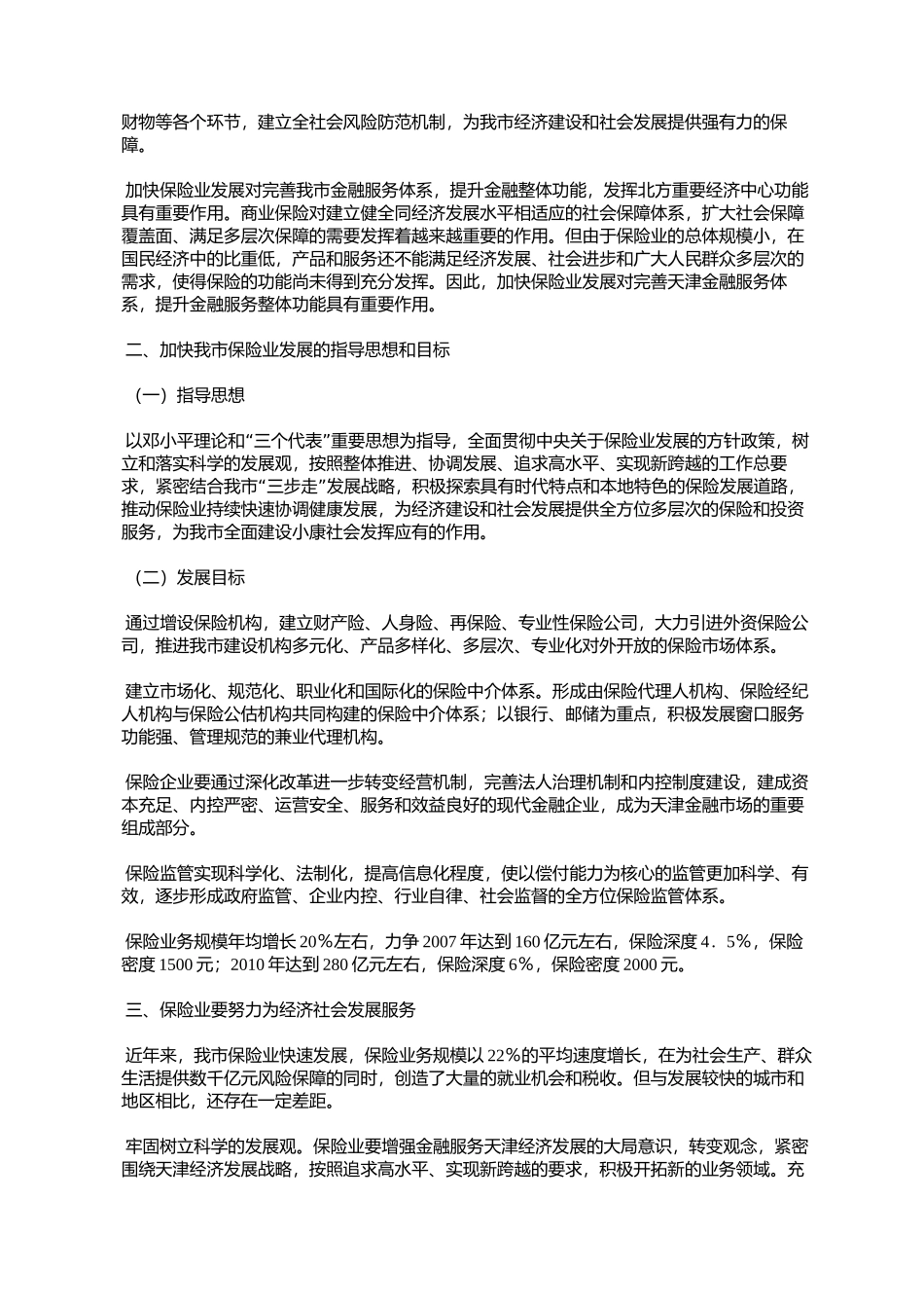 天津市人民政府批转中国保监会天津监管局关于加快天津保险业发展_第2页