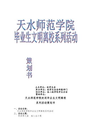 天水师范学院毕业生文明离校系列活动方案
