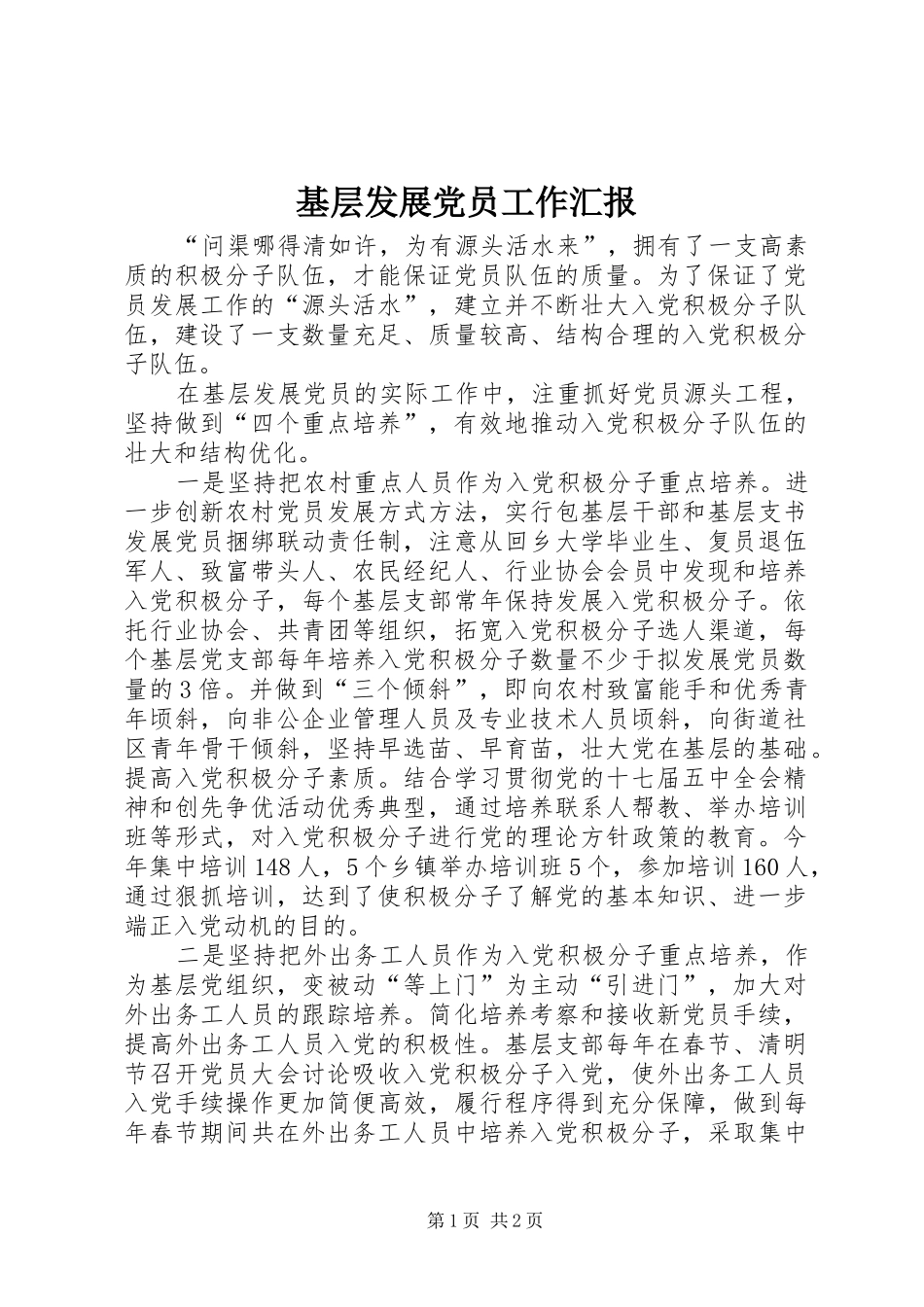 2024年基层发展党员工作汇报_第1页