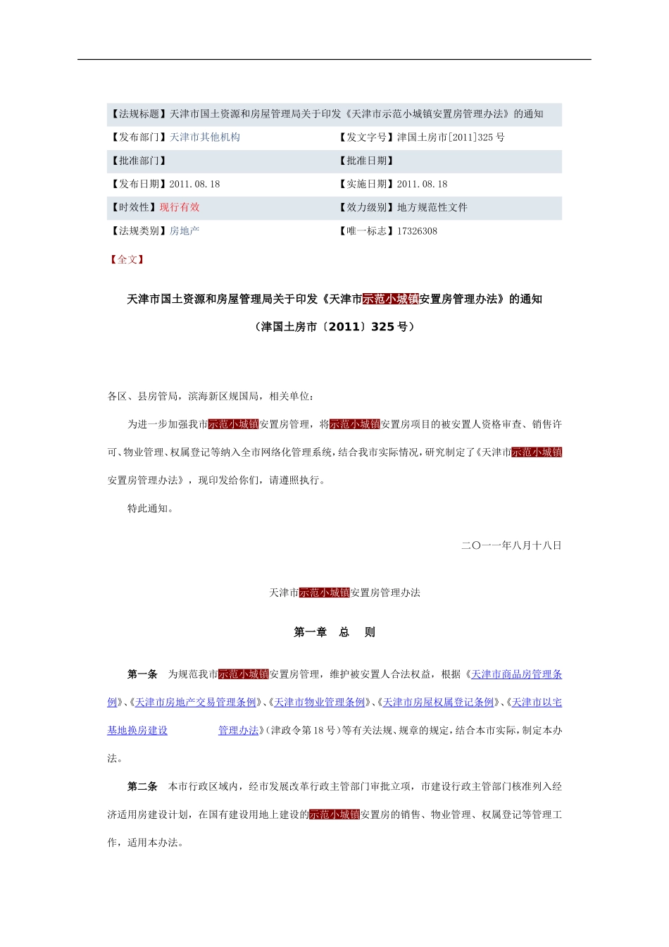 天津市国土资源和房屋管理局关于印发《天津市示范小城镇安置房管理办法》的通知_第1页