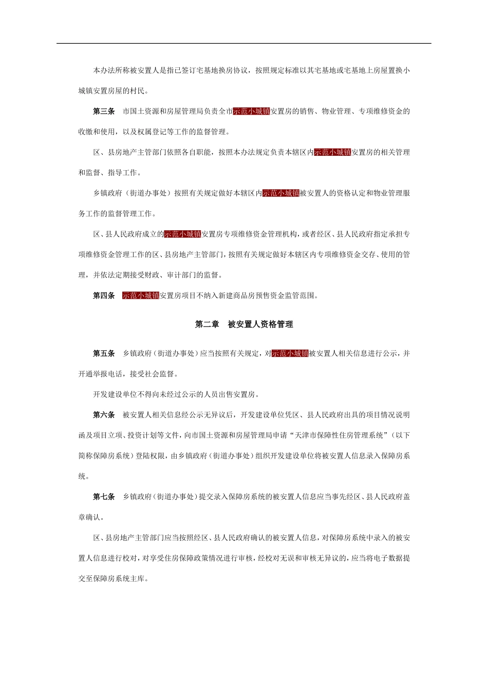天津市国土资源和房屋管理局关于印发《天津市示范小城镇安置房管理办法》的通知_第2页