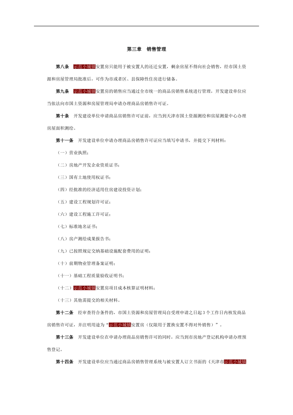 天津市国土资源和房屋管理局关于印发《天津市示范小城镇安置房管理办法》的通知_第3页