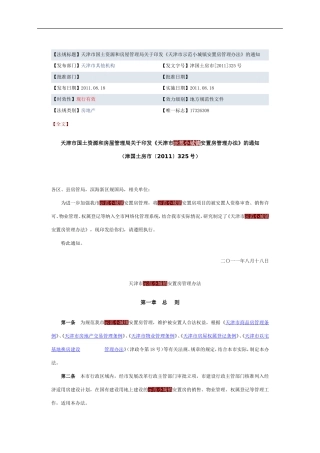 天津市国土资源和房屋管理局关于印发《天津市示范小城镇安置房管理办法》的通知
