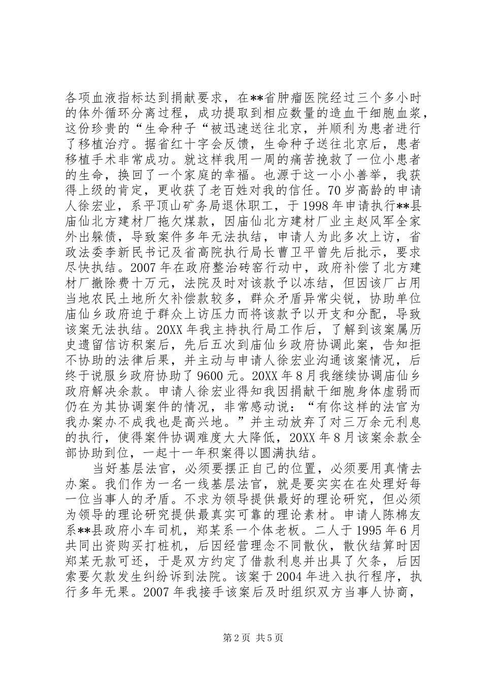 2024年基层法官个人事迹演讲稿_第2页