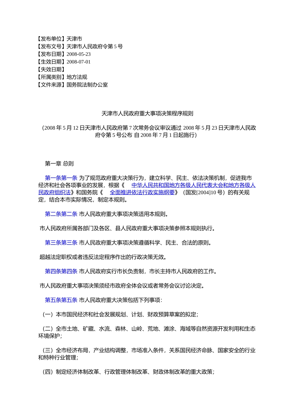 天津市人民政府重大事项决策程序规则(2008年5月12日天津市人民政%E5%BA_第1页