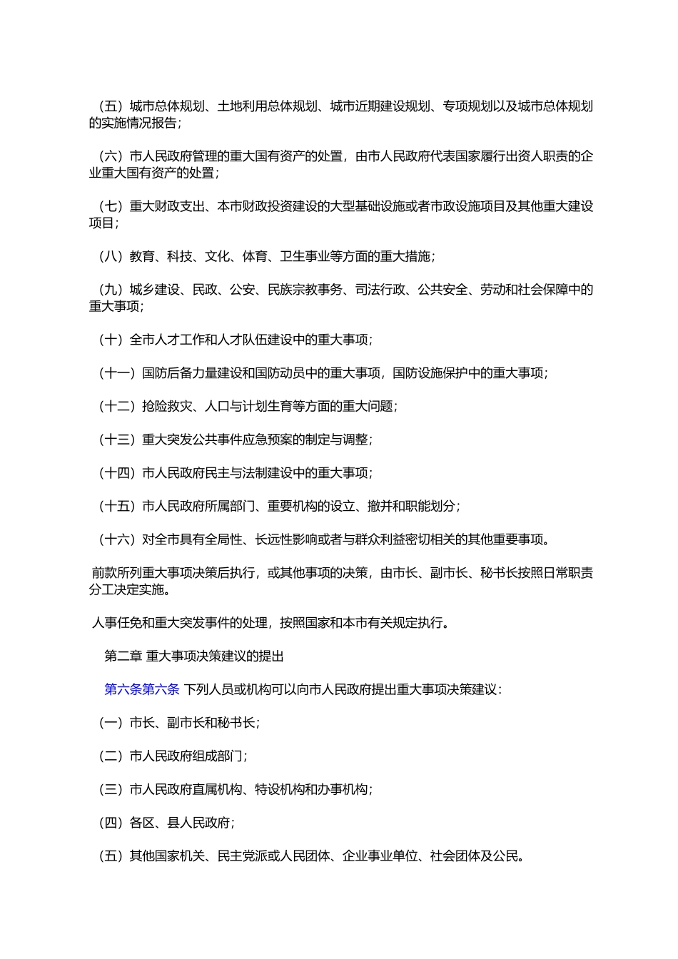 天津市人民政府重大事项决策程序规则(2008年5月12日天津市人民政%E5%BA_第2页