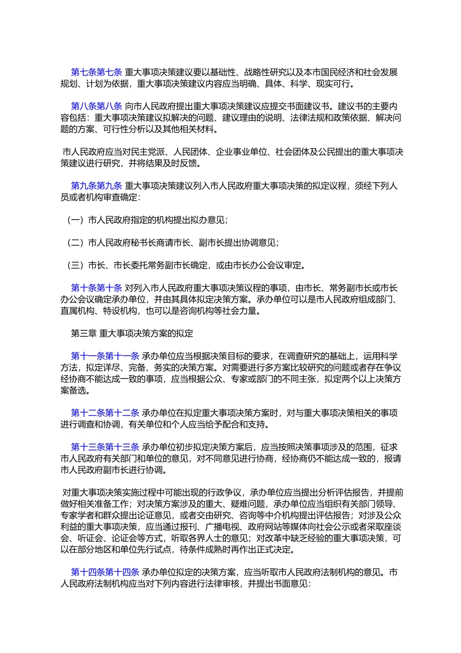 天津市人民政府重大事项决策程序规则(2008年5月12日天津市人民政%E5%BA_第3页