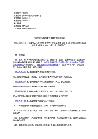 天津市人民政府重大事项决策程序规则(2008年5月12日天津市人民政%E5%BA