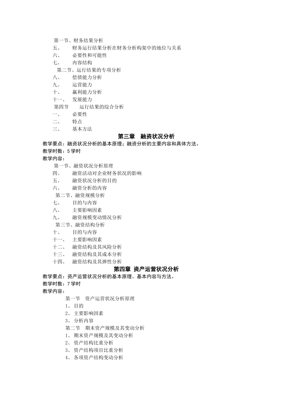 天水师范学院财务管理专业课程教学大纲(财务分析)_第2页