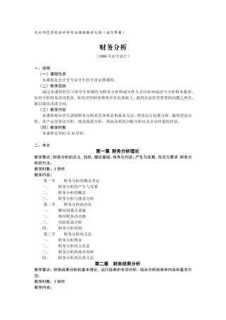 天水师范学院财务管理专业课程教学大纲(财务分析)
