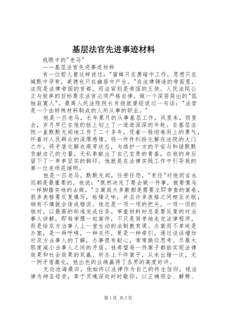 2024年基层法官先进事迹材料